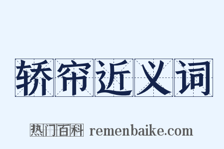 轿帘近义词是什么意思的图片